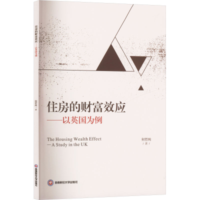 正版新书]住房的财富效应——以英国为例何哲纯 著9787550464216