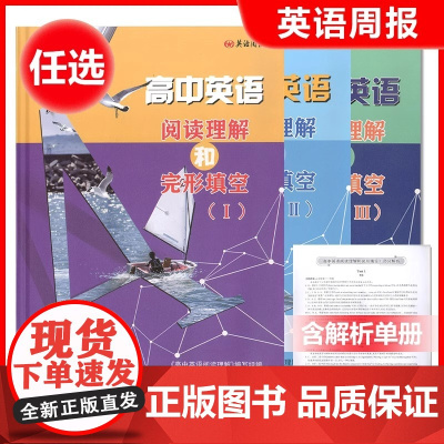 高中英语阅读理解和完形填空英语周报高一年级高二年级高考英语阅读专项训练书英语词汇课外练习高中生英语教材辅助资料中西书局