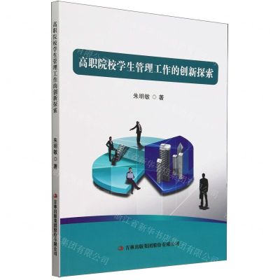 [N]高职院校学生管理工作的创新探索-9787573143372