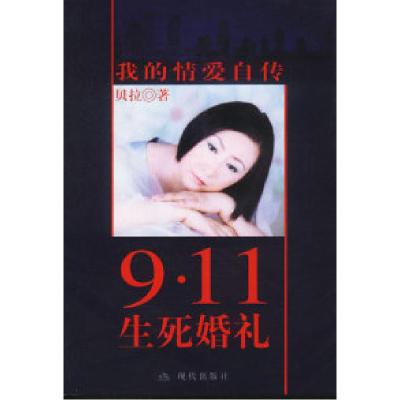 正版新书]9.11生死婚礼美.贝拉著9787800288265