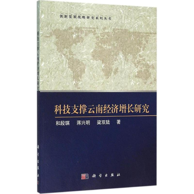 [M]科技支撑云南经济增长研究-9787030473844