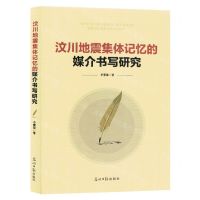 [N]汶川地震集体记忆的媒介书写研究-9787519473792