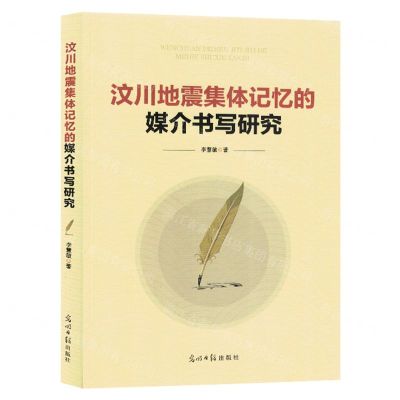 [N]汶川地震集体记忆的媒介书写研究-9787519473792