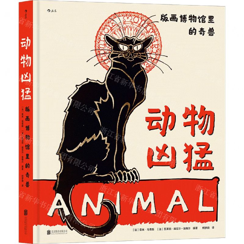 [N]动物凶猛(版画博物馆里的奇兽)(精)-9787559648945