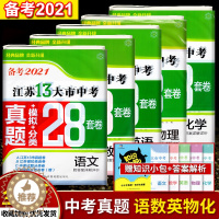 [醉染正版]备考2021年中考 江苏13大市中考试卷 28套卷 语文/数学/英语/物理/化学 全5册 真题+模拟+分类