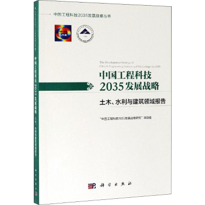 [M]中国工程科技2035发展战略 土木、水利与建筑领域报告-9787030613110