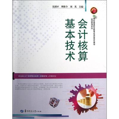 正版新书]会计核算基本技术吴国平9787562259053
