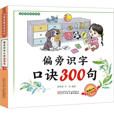 正版新书]偏旁识字口诀300句崔勇谋,李风 编9787531597278