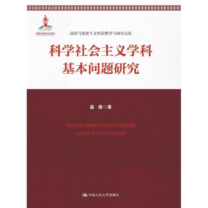 [M]科学社会主义学科基本问题研究-9787300257426