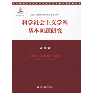 [M]科学社会主义学科基本问题研究-9787300257426