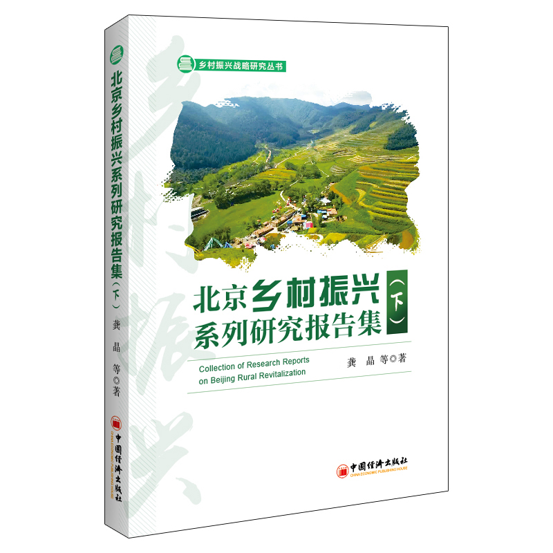正版新书]北京乡村振兴系列研究报告集(下)龚晶 等9787513671798