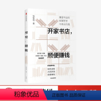 [正版]开家书店,顺便赚钱 徐智明 著 企业经营与管理 实体店 经营哲学 商业价值 出版社图书