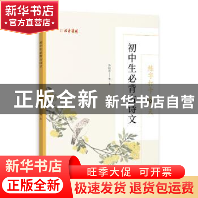 正版 练字打卡100天:初中生必背古诗文 张鹏涛 中国文联出版社 97