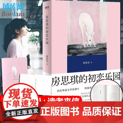 [精装纪念版+赠读者来信+导读手册+收录林奕含婚礼演讲]房思琪的初恋乐园 正版 原版简体中文版无删减版林奕含的书小说书