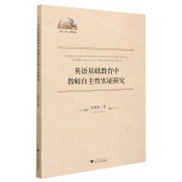 [N]英语基础教育中教师自主性实证研究(英文版)/外语文化教学论丛-9787308219501