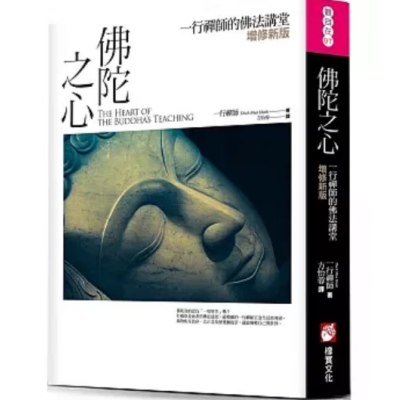 正版 佛陀之心:一行禅师的佛法讲堂[增修新版](三版