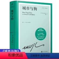 [正版] 城市与狗 诺贝尔文学奖得主巴尔加斯·略萨的成名作 青春成长拉美文学爆炸运动里程碑式小说与百年孤独齐名