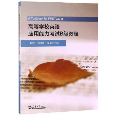 正版新书]高等学校英语应用能力考试B级教程赵辉//韩美玲//徐敏9