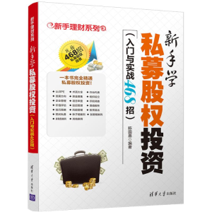 醉染图书新手学私募股权9787302495031