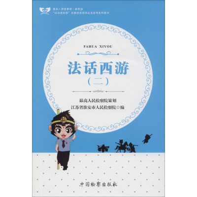 醉染图书法话西游(2)9787510221446