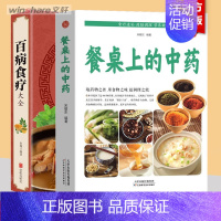 [2册]餐桌上的中药+百病食疗 [正版]全2册百病食疗大全餐桌上的中药书民间中医养生小方子书籍疗的饮食与药膳治百病营养学