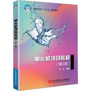 正版新书]单片机项目教程(第2版)周坚9787512430549