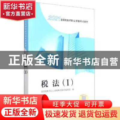 正版 税法(I) 全国税务师职业资格考试教材编写组 中国税务出版社