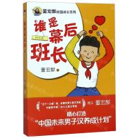 [N]谁是幕后班长(4年级)/董宏猷校园成长系列-9787514855579