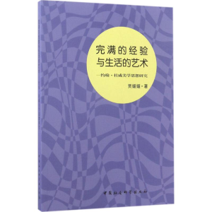 正版新书]完满的经验与生活的艺术:约翰·杜威美学思想研究贾媛