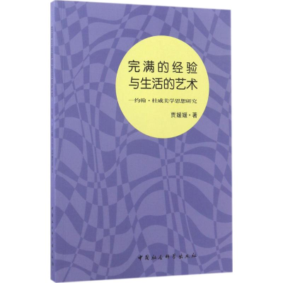 正版新书]完满的经验与生活的艺术:约翰·杜威美学思想研究贾媛