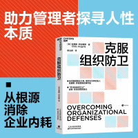 正版新书]克服组织防卫(希)克里斯·阿吉里斯9787574205437