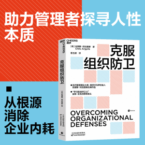 正版新书]克服组织防卫(希)克里斯·阿吉里斯9787574205437