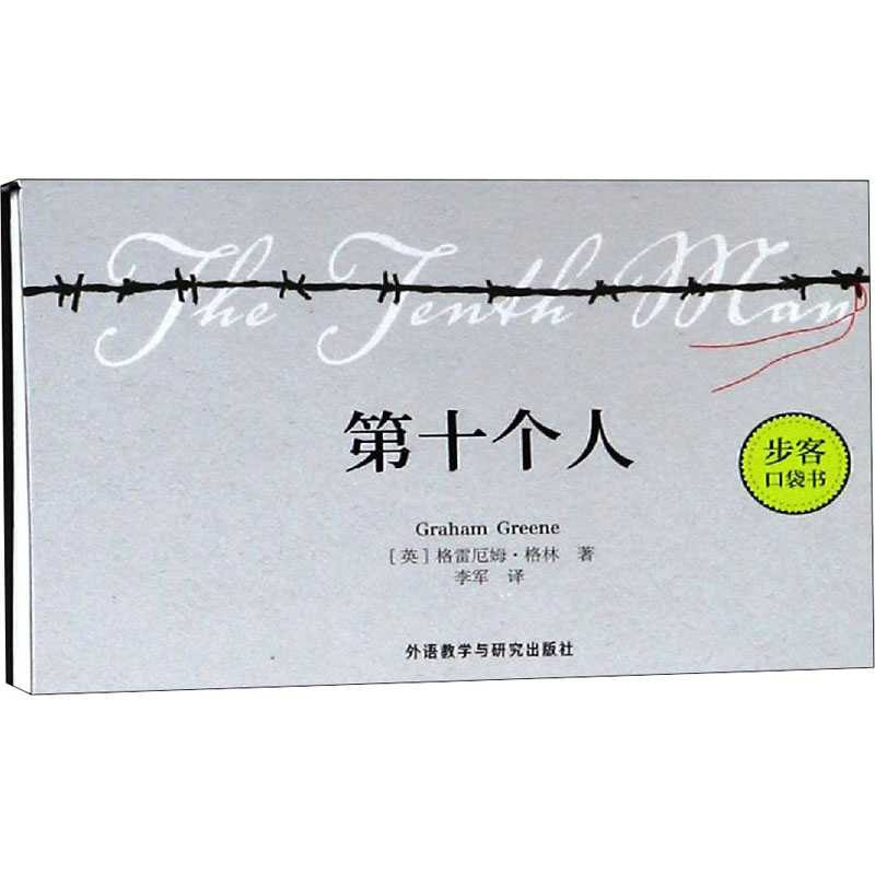 醉染图书第十个人9787521302943