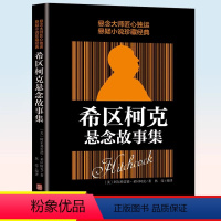 [正版]希区柯克悬念故事集 惊悚悬疑小说的典范 侦探推理悬疑小说 悬念的力作 侦探推理恐怖惊悚小说 阿尔弗雷德.希区柯