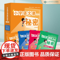 小学语文课里的秘密.六年级(4册)作文技法课 文化常识课 博物通识课 表达能力课