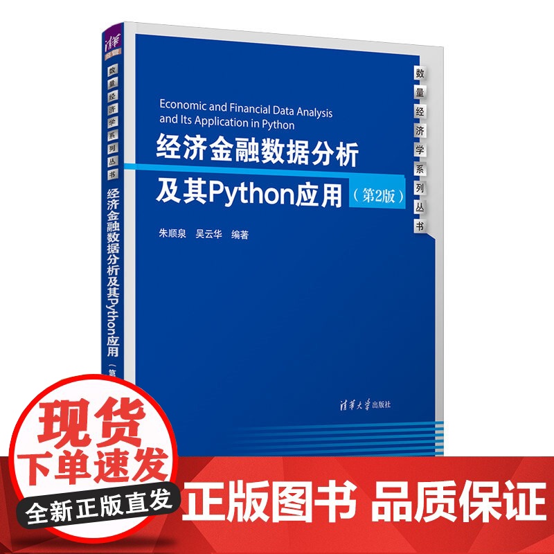 正版新书 经济金融数据分析及其Python应用(第2版) 朱顺泉 清华大学出版社 金融 数据处理软件