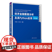 正版新书 经济金融数据分析及其Python应用(第2版) 朱顺泉 清华大学出版社 金融 数据处理软件