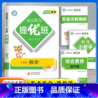数学(苏教版) 三年级上 [正版]2024春新亮点给力提优班多维互动空间小学一年级二年级上册三四五六年级下册语文数学人教