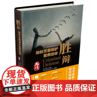 胜辩 尚权无罪辩护案例选析 毛立新 刑事辩护律师、刑法学者和法律学习书籍 9787509388433 中国法制出版社 包