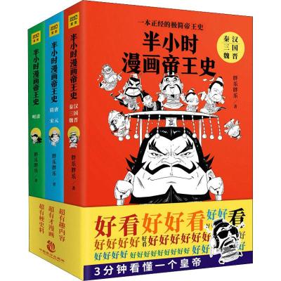 半小时漫画帝王史(全3册)