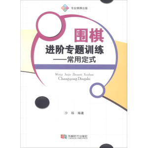 [M]围棋进阶专题训练——常用定式-9787546421308