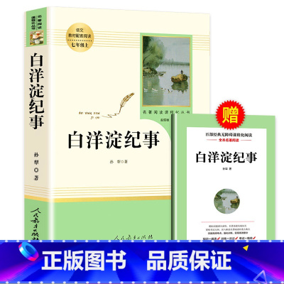 [七年级上-人教版]白洋淀纪事 [正版]朝花夕拾鲁迅原著人民教育出版社七年级上册必读书完整版人教版语文课外读物