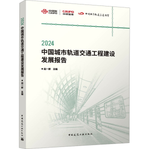 [M]2024中国城市轨道交通工程建设发展报告-9787112305957