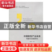 正版 中国新型产业体系构建与发展研究 芮明杰 上海财经大学出版