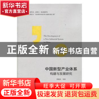 正版 中国新型产业体系构建与发展研究 芮明杰 上海财经大学出版