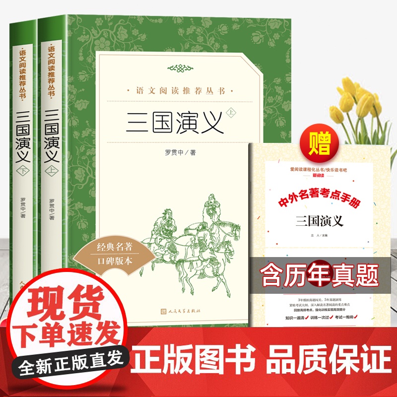 三国演义上下册原著正版人民文学出版社中小学生课外书五年级下册快乐读书吧必读青少年读物阅读丛书无删减高中生版语文老师
