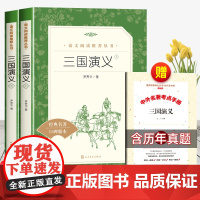 三国演义上下册原著正版人民文学出版社中小学生课外书五年级下册快乐读书吧必读青少年读物阅读丛书无删减高中生版语文老师