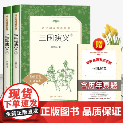 三国演义上下册原著正版人民文学出版社中小学生课外书五年级下册快乐读书吧必读青少年读物阅读丛书无删减高中生版语文老师