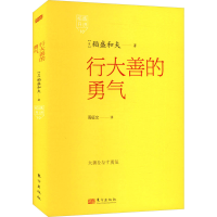 正版新书]稻盛开讲10:行大善的勇气[日]稻盛和夫978752073806