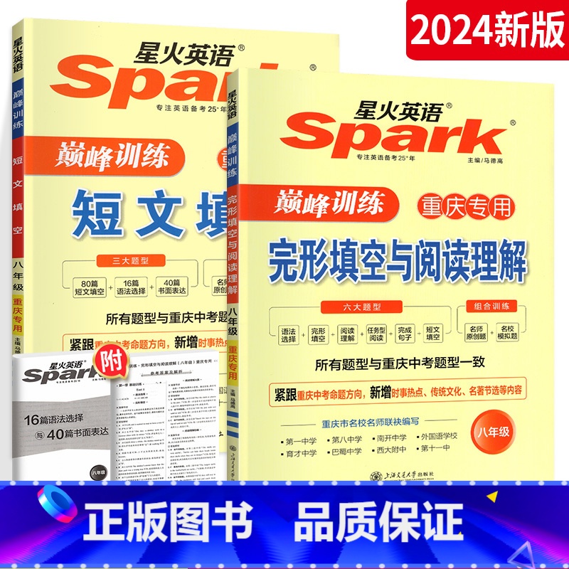 [2本套装]完阅+短文 八年级/初中二年级 [正版]2024星火英语八年级英语阅读理解与完形填空重庆适用 初中初二英语阅